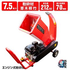 エンジン式粉砕機 7.5馬力 排気量212cc 粉砕最大処理径70mm ウッドチッパー 万能高速粉砕 多用途仕様 ガーデンシュレッダー ガーデンチッパー 粉砕機 シュレッダー 粉砕器 家庭用 農業用 業務用 チャーター便