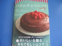 ★パリのチョコレートレシピ帖★