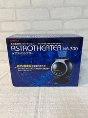 家庭用　プラネタリウム　アストロシアター ASTROTHEATER NA-300　　プラネタリウム　天体観測　知育玩具　プロジェクター　星座