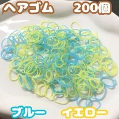 j154【大量まとめ売り】ヘアゴム ブルー&イエロー 200個セット 2色 ブルー イエロー 青 黄 大量 超お買い得 おまけ 小さめ 輪ゴム 伸びる 赤ちゃん 子ども キッズ 女の子 ヘアアレンジ 髪ゴム かわいい 部分結び 三つ編み 編み込み ツインテール