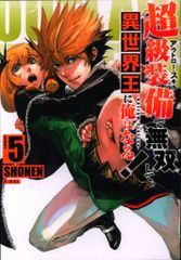 講談社 シリウスKC SHONEN 超級装備で無双して、異世界王に俺はなる!~OUTLAW PLAYERS~ 5