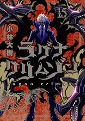 ラグナクリムゾン　全巻　1～14巻　セット　まとめ売り　帯付き ラグナクリムゾン 全巻 1～14巻 セット まとめ売り 帯付き