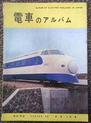 交友社「電車のアルバム」