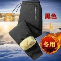 裏起毛パンツ ボア 裏毛 冬用 厚手パンツ あったかズボン ダウン風パンツ スエット 防寒 防風 防寒パンツ 黒色 L 新品 最短発送 送料無料