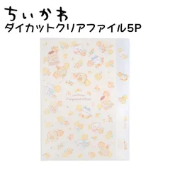 ちいかわ クリアファイル ハチワレ うさぎ 5ポケット 可愛い A4 グッズ ステーショナリー 文具 ファイル ダイカットクリアファイル5P みんな S2137771