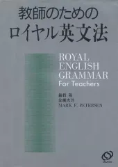 2025年最新】教師のためのロイヤル英文法の人気アイテム - メルカリ