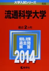 流通科学大学 (2014年版 大学入試シリーズ)  赤本 教学社編集部のサムネイル