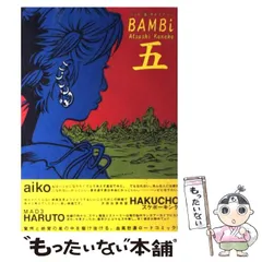 【中古】 バンビ ４ 改訂版/エンターブレイン/カネコアツシ 楽天市場】バンビ カネコアツシの通販
