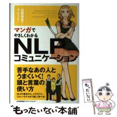 マンガでやさしくわかるNLPコミュニケーション - メルカリ