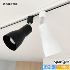 【2年保証】スポットライト ラッパ形 ダクトレール用 おしゃれ レールライト 北欧風 ヴィンテージ 角度自由調節 インテリア照明 店舗照明 ライティングレール用 E26 黒 白 LED電球付