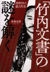 2025年最新】竹内文書の人気アイテム - メルカリ