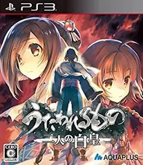 【中古】(未使用･未開封品)うたわれるもの 二人の白皇 - PS3