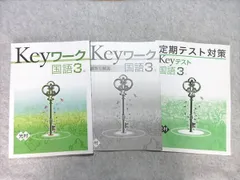 塾専用 中3 Keyワーク 国語 [光村] 未使用品 ☆ 012S5B