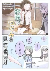 【中古】男性向一般同人誌 ≪BanG　Dream！≫ 紗夜がつぐみを見てるだけ / 伊久間さつき / てりやき茶房