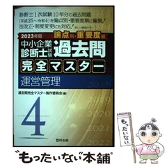 2025年最新】過去問完全マスター 運営管理の人気アイテム - メルカリ