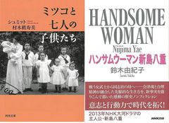 時代を先駆け誇り高く生きた女性たち「ミツコと七人の子供たち」＆「ハンサムウーマン新島八重」