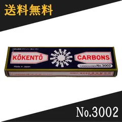 コーケントー　カーボンセット コウケントー 光線治療器用カーボン 3001番 4008番 セット 50本