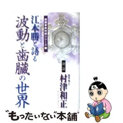 中古】 波動と歯臓の世界 対談江本勝vs村津和正 (KOS未来シリーズ 歯臓