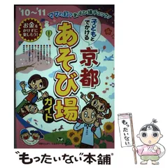 【中古】 子どもとでかける京都あそび場ガイド ’０２～’０３/メイツユニバーサルコンテンツ/京都わんぱく・ふぁみりーず 中古】 子どもとでかける京都あそび場ガイド '02～'03
