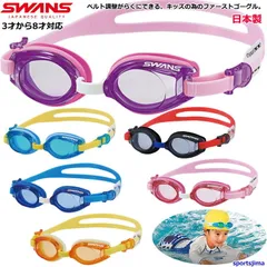 幼児対応 スワンズ ゴーグル キッズ ジュニア 子ども スイミングゴーグル 水泳 メガネ 子ども用 スイム 日本製 3才から8才対応 SJ9 定形外郵便（規格外）対応