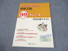 彩の国総合教育研究所 英検3級 リズムでマスター 99フレーズ 完全対策テキスト 状態良い CD2枚付 008m4B