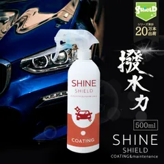 車 洗車用コーティングスプレー SHINE SHIELD 500ml 大容量 超撥水コーティング剤 極艶仕上げでボディ・窓ガラスも美しく保つ洗車グッズのサムネイル