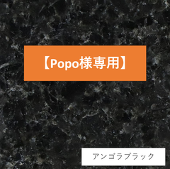 【Popo様専用】アンゴラブラック　天板　1200㎜x600㎜x30㎜　送料込み(画像は柄イメージです。)
