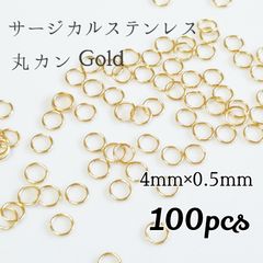 サージカルステンレス 4mm 丸カン◆ゴールド