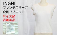 【古着　美品】INGNI　イング　レディース　ノースリーブ　フレンチリーブ　リブニット　ホワイト　Mサイズ　TB1147