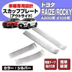 在庫処分セール ライズ ロッキー A200/210S系 2019(R1).11 - スカッフプレート キッキング プレート 【アウトサイド】 カスタム ドレスアップ カーパーツ