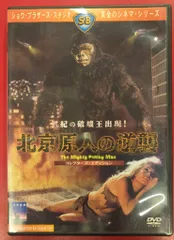 外国映画DVD 北京原人の逆襲 コレクターズ・エディション