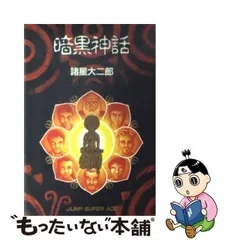 2024年最新】諸星大二郎 暗黒神話の人気アイテム - メルカリ