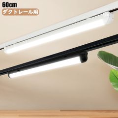 【1年保証】ダクトレール用 一体型LED蛍光灯 薄型プラグ設計 0.6M 直管器具一体型 レールライト レール照明器具 LEDベースライト ライティングレール 取付簡単 天井照明 防虫 防塵 省エネ 高輝度 高演色性 LED蛍光灯付