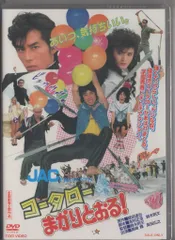 国内映画DVD コータローまかりとおる!　※未開封、サンプル品