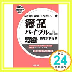 簿記バイブル 下巻(改訂初版) (大原の会計士受験シリーズ) [単行本（ソフトカバー）] 資格の大原 公認会計士講座_03