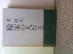 2024年最新】楡家の人びとの人気アイテム - メルカリ