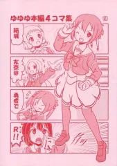 【中古】男性向一般同人誌 ≪結城友奈は勇者である≫ 結城友奈は勇者でR / 芸泉 / 大芸堂