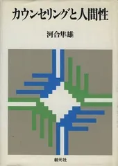 2024年最新】河合隼雄 カウンセリングの人気アイテム - メルカリ