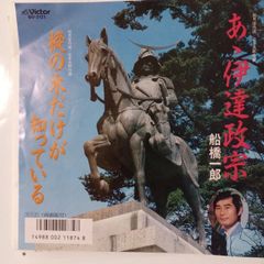 ご当地ソング 宮城県 ああ伊達政宗 船橋一郎 ヴィクターMV3121