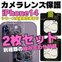 【選べる2枚セット】iPhone14 iPhone14Pro iPhone14ProMax iPhone14Plus 用カメラレンズカバー 保護フィルム フィルム ケース カメラカバー カメラ保護 全面保護 レンズ 強化ガラス カメラレンズ 配送無料 ★490
