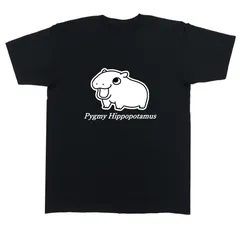 Tシャツ 半袖 カットソー トップス メンズ レディース ワンポイント イラスト コビトカバ 赤ちゃん 子カバ ムーデン アニマル ブラック 黒 PYHI-BLK