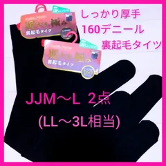 U062 レディース　160デニール裏起毛タイツJJM〜L 2枚　ゆったりサイズ　ふくよかサイズ　LL〜3L相当　黒タイツ　厚地　厚手　両面マチ付き　防寒　160D 160デニールタイツ　新品　大きいサイズのサムネイル