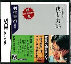 DS-羽生善治将棋で鍛える「決断力」DS