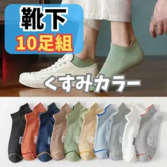 330 【10足組】メンズソックス くるぶし丈 靴下 くすみカラー スニーカー　くるぶしソックス　メンズ　男性　洗い替え　まとめ売り