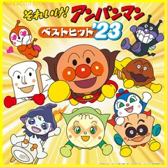 【新品未開封】それいけ！アンパンマン　ベストヒット’23 ドリーミング 形式: CD
