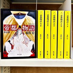 帝都物語 新装版 全6巻完結セット 荒俣宏 角川文庫  全巻初版発行