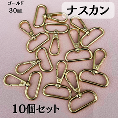 ナスカン　内径30㎜　Dカン　10個セット　手芸　資材