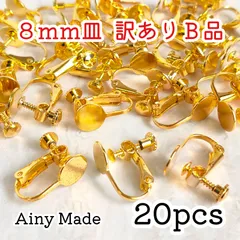 訳ありB品 【20個】 8mm皿  ネジバネ式イヤリングパーツ  ゴールド