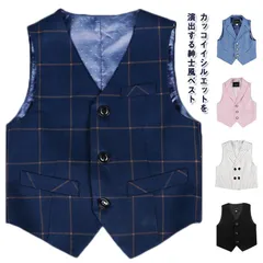 キッズベスト フォーマルベスト チェック柄ベスト 無地 子供服 フォーマルスーツ用ベスト ベスト単品 スーツ用ベスト こども 男の子 紳士服 発表会 演奏会 ピアノ発表会 入学式 卒業式 卒園式 入園#ggfc555