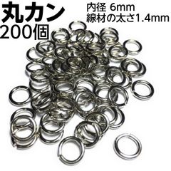 丸カン 内径6mm 線材の太さ1.4mm シルバー 200個